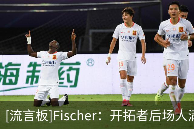 [流言板]Fischer：开拓者后场人满为患，离队风险更大的可能是亨德森